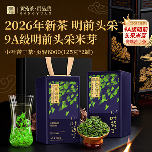 【2026年新茶】贡苑小叶苦丁茶头采米芽明前降饮品压糖官方旗舰脂