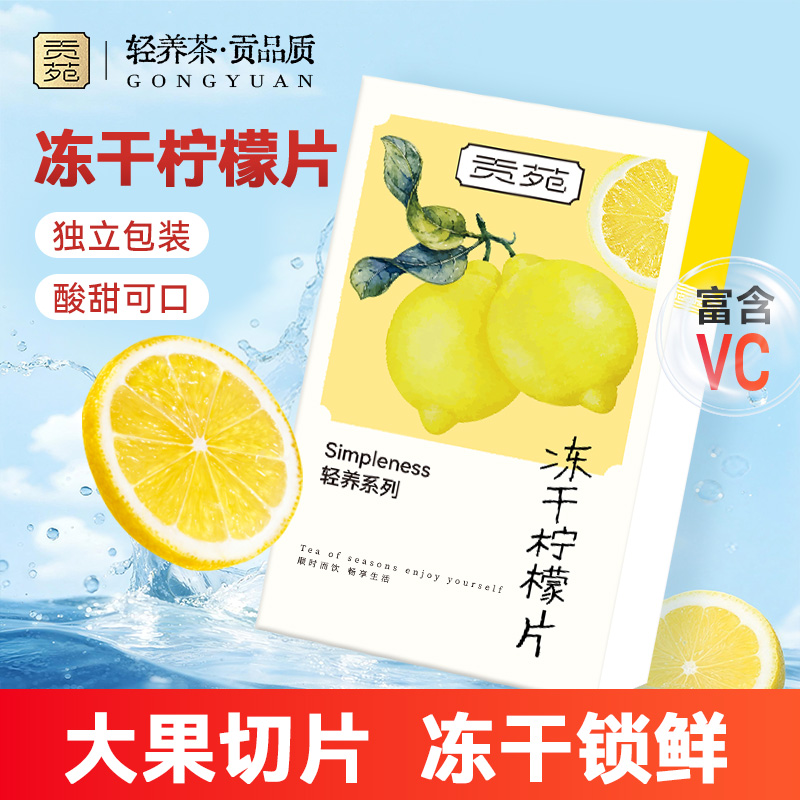 贡苑蜂蜜冻干柠檬片泡水独立包装
