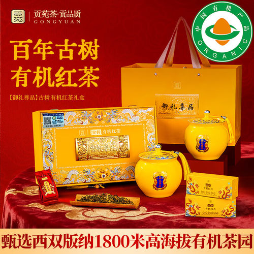 贡苑特级古树有机红茶礼盒送礼