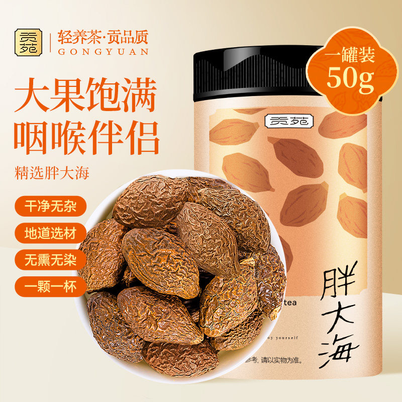 贡苑胖大海茶50g广西原产9A精选清润咽喉泡水喝饮品头茬大果耐泡