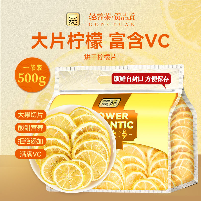 贡苑柠檬片500g大份量实惠装泡水喝的饮品无添加糖烘干VC茶花草茶