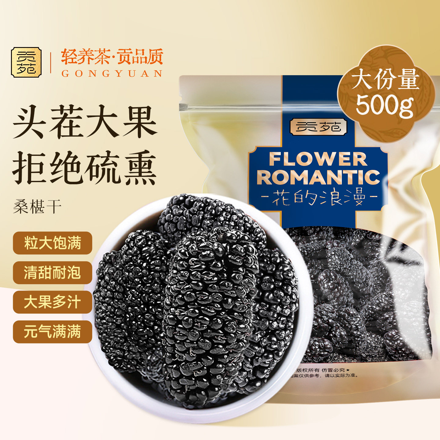 贡苑桑椹干500g大份量泡水喝饮品头茬特大果葚新鲜泡茶用无硫熏沙