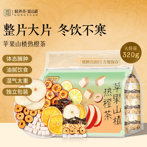 贡苑苹果山楂热橙茶官方旗舰正品