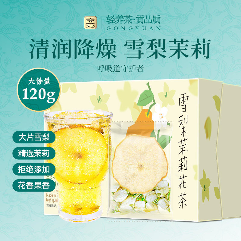 贡苑雪梨茉莉花茶120g水果茶大份量泡水喝饮品清润耐泡花草茶花茶