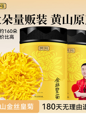 贡苑菊花茶大朵金丝皇菊一朵一杯大菊花官方旗舰店贡菊黄去火下火