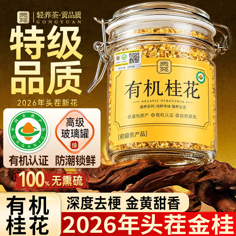 贡苑有机桂花茶特级官方旗舰店
