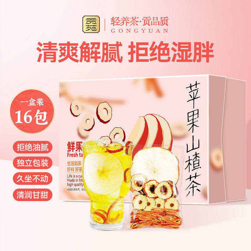 贡苑苹果山楂茶花草茶饮品花茶刮油汤脂肥去适合女生泡水喝的减水