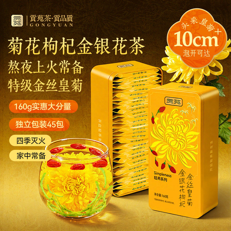 贡苑菊花茶金银花枸杞金丝皇菊去正品官方旗舰店火独立小热包装清