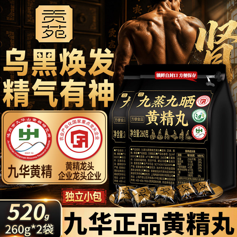 贡苑九蒸九晒黄精芝麻丸520g制即食官方旗舰店野生中药大份量材养图片