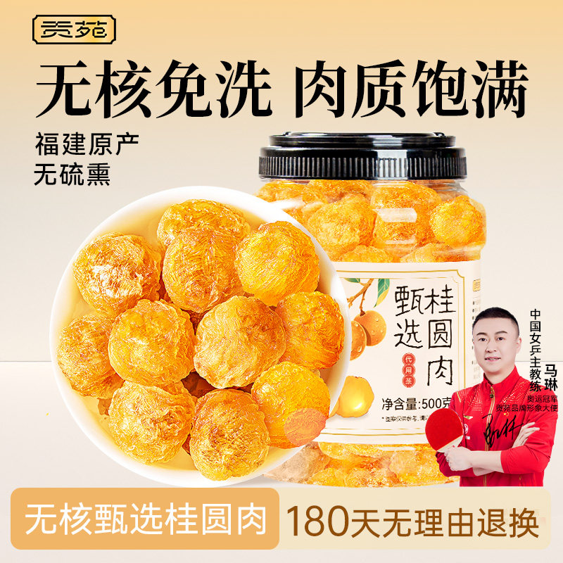贡苑甄选桂圆肉500g大份量泡水喝的饮品无硫熏无核免洗龙眼肉原产