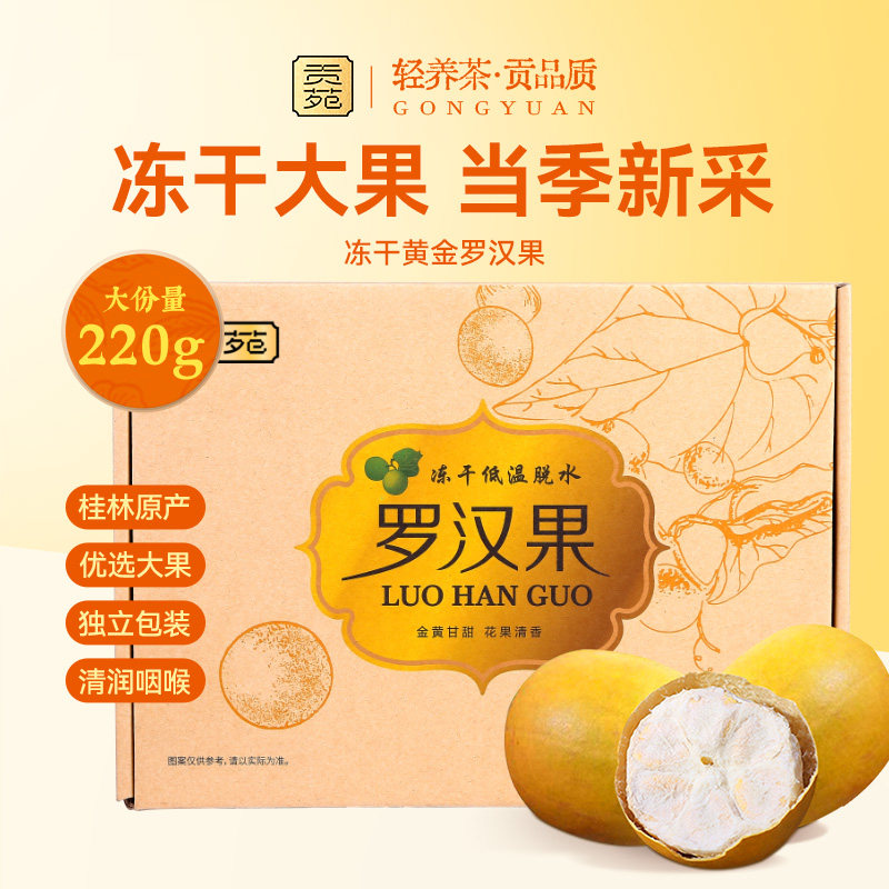 贡苑冻干罗汉果茶220g泡水喝饮品黄金特大果广西特产独立包装耐泡,茶,代用/花草茶,淘宝优惠券,粉丝福利购,淘宝优惠卷
