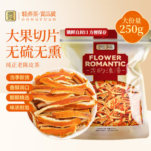贡苑纯正陈皮丝250g无硫老陈皮泡水养生橘皮大份量饮品花草旗舰店