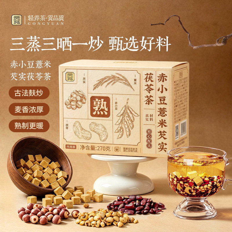 贡苑芡实赤豆薏米茶赤小豆茯苓茶三伏天养生炒熟祛旗舰店蒸晒湿米