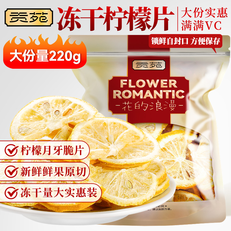 贡苑柠檬片220g大片实惠装花草茶
