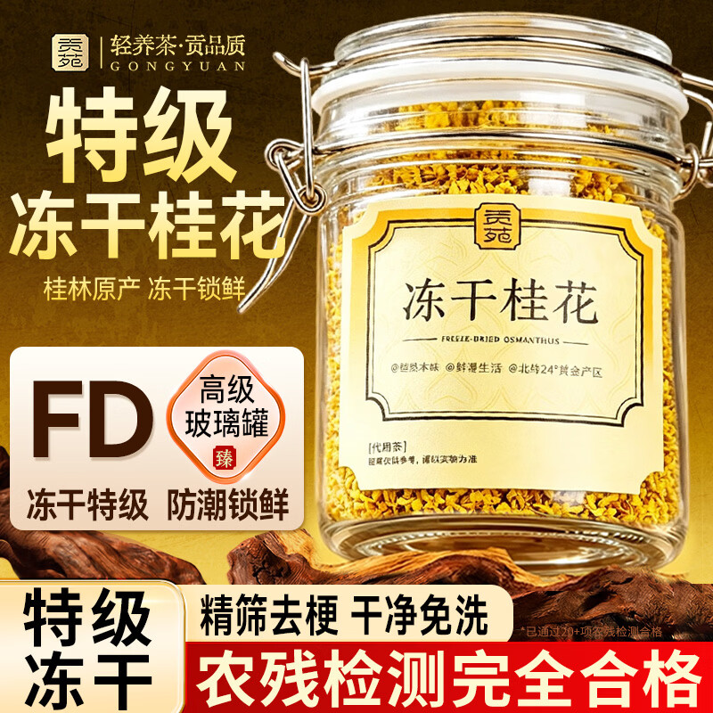 贡苑冻干桂花干花食用特级桂花碎桂林泡茶糕点心浓香不熏硫官方店