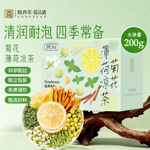 贡苑菊花薄荷凉茶清热解暑去正品官方旗舰店火冷泡茶包独立小包装