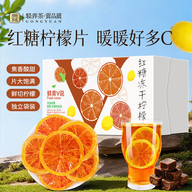 贡苑红糖柠檬片冻干泡水喝260g独立包装孕妇姨妈即食正品旗舰店