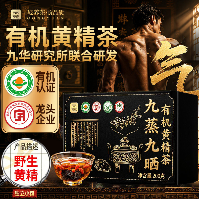 贡苑九蒸九晒有机黄精茶200g泡水喝饮品大份量绿色食品认证无添加图片