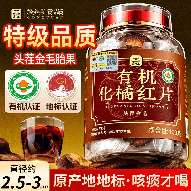 贡苑25年老树有机化橘红片100g润官方旗舰店痰正品喉正宗糖化州茶