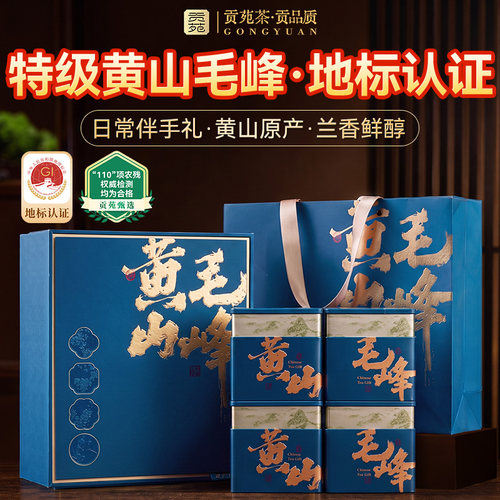 贡苑特级黄山毛峰礼盒2026新茶正宗安徽高档茶叶官方旗舰店送长辈