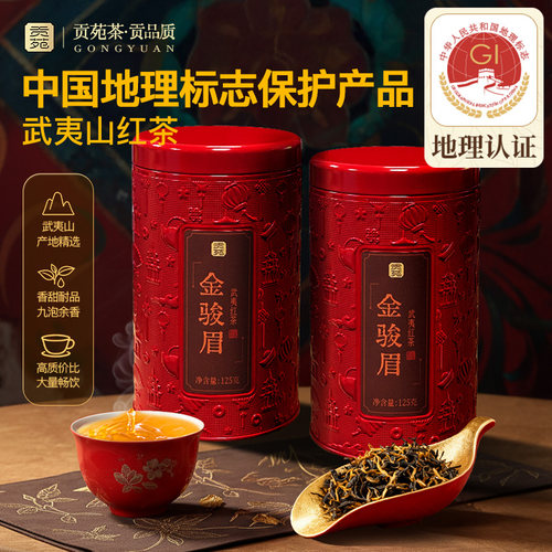 贡苑特级金骏眉250g红茶正宗武夷山原产官方旗舰店正品送长辈亲友
