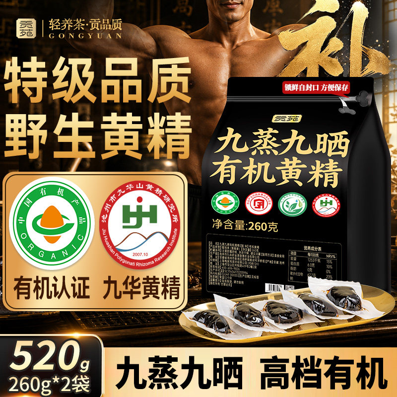 贡苑黄精九蒸九制官方旗舰店九晒九华山即食中药材正品新鲜独立装