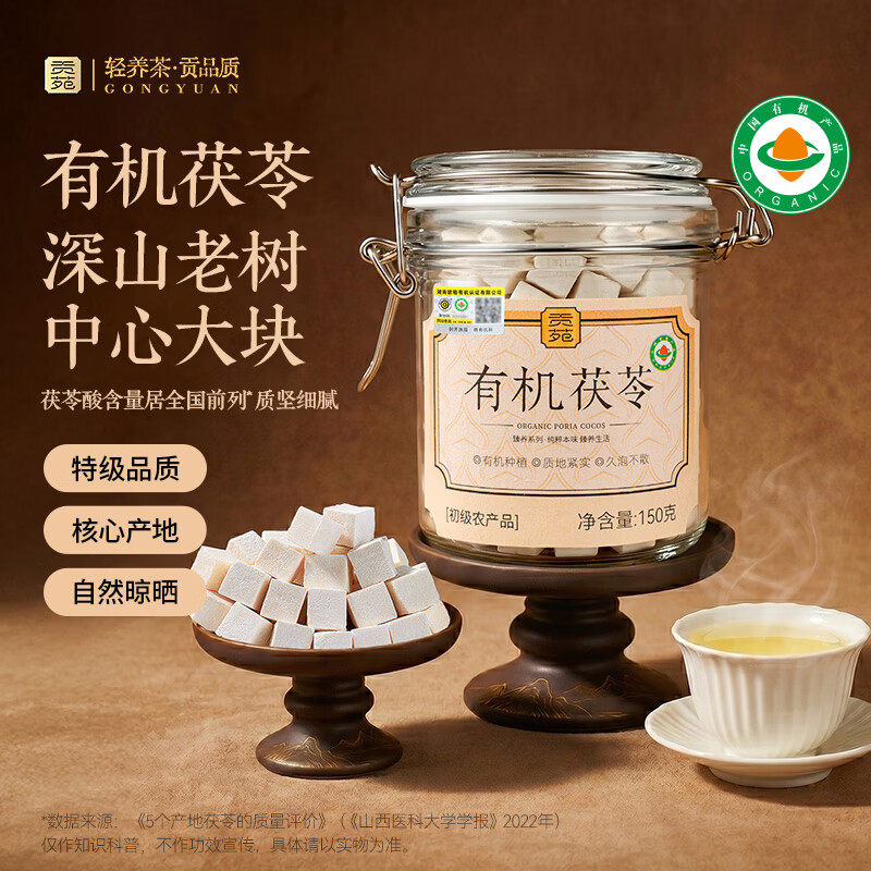 贡苑有机茯苓茶150g大块正宗原产颗粒养生茶中正品官方药旗舰店材