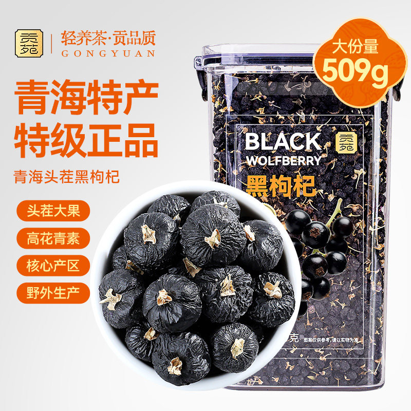 贡苑青海黑枸杞509g柴达木正品头茬大果搭宁夏野生特产养生茶饮品