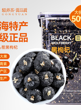 贡苑青海黑枸杞509g柴达木正品头茬大果搭宁夏野生特产养生茶饮品
