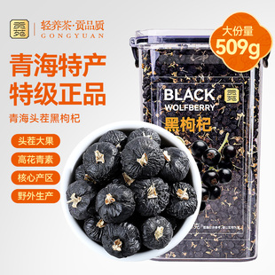 贡苑青海黑枸杞509g柴达木正品 头茬大果搭宁夏野生特产养生茶饮品