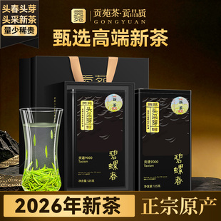 顺丰【2026年新茶】贡苑特级碧螺春头采芽绿茶叶礼盒送礼长辈官方