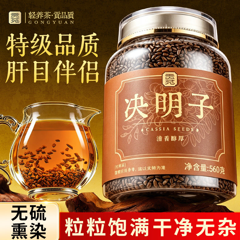 贡苑决明子特级560g正品官方旗舰店散装中药材明泡水喝炒熟目菊花