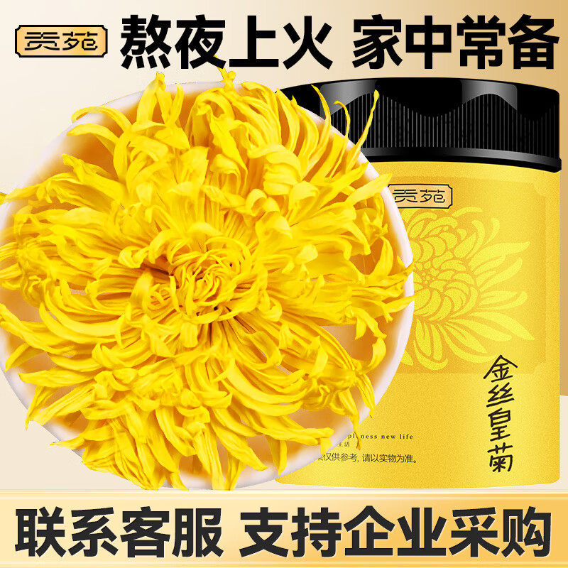 贡苑菊花茶金丝皇菊26g一朵一杯泡水喝的饮品花草茶正宗原产花茶
