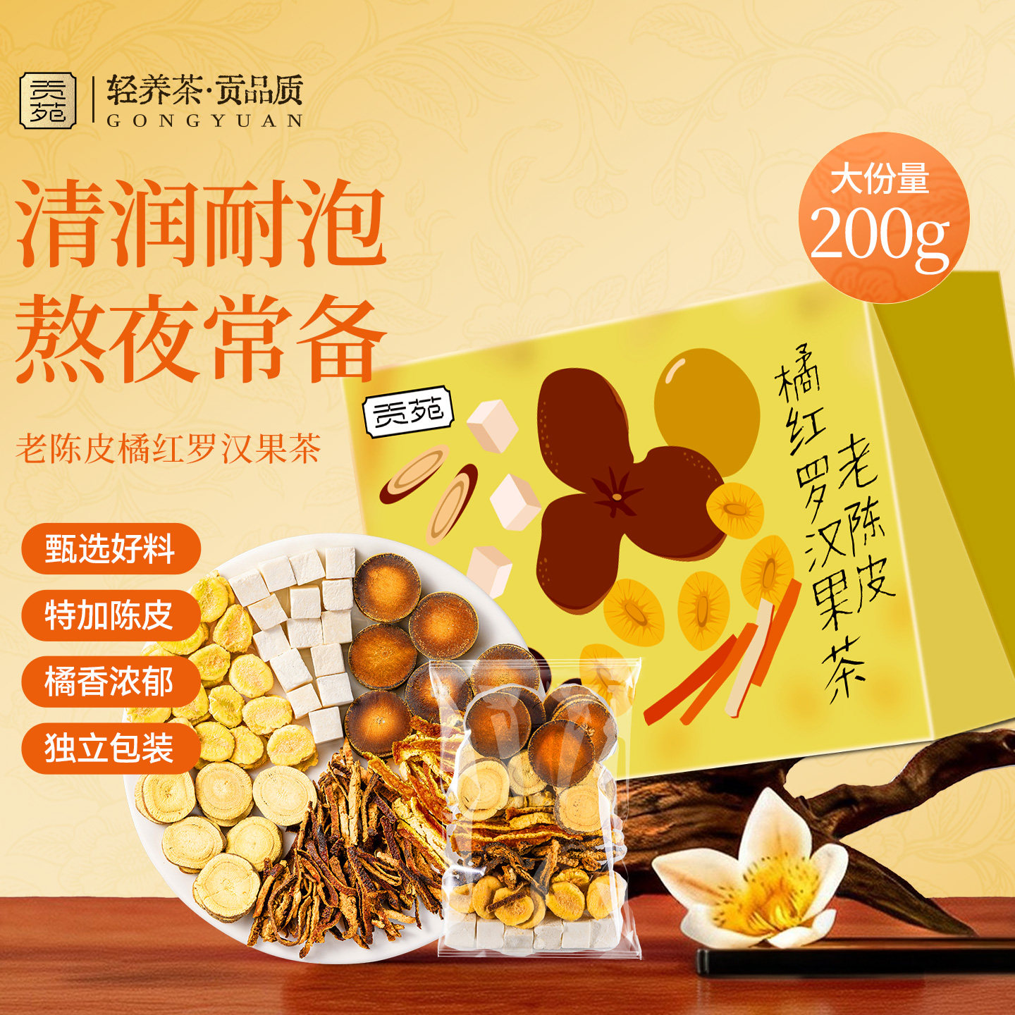 贡苑老陈皮橘红罗汉果茶甘草茯苓200g大份量泡水喝饮品正品旗舰店