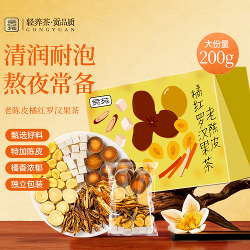 贡苑老陈皮橘红罗汉果清润常备