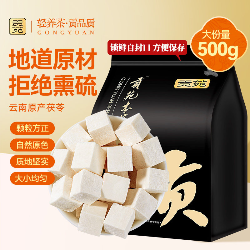 贡苑茯苓茶500g大份量泡水喝的饮品云南原产无硫熏正品官方旗舰店