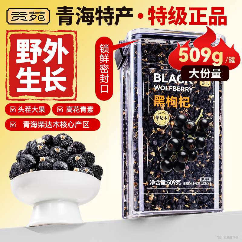 贡苑青海黑枸杞509g柴达木正品头茬大果搭宁夏野生特产养生茶饮品