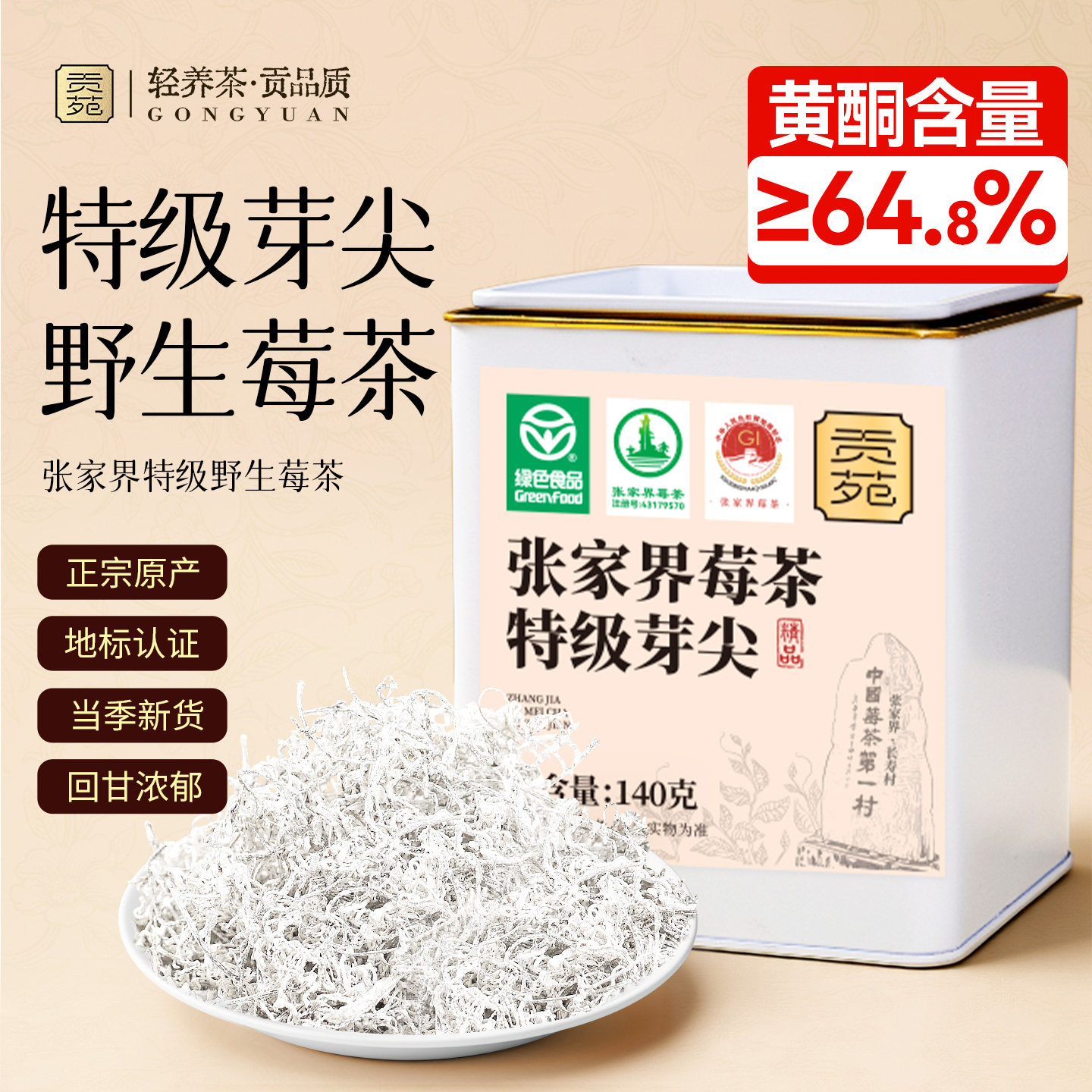 【百亿补贴】贡苑莓茶140g张家界特级野生明前牙尖龙须官方旗舰店