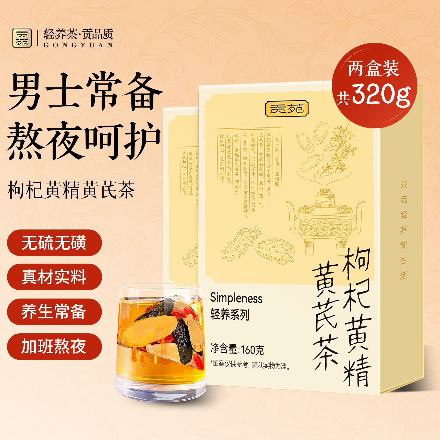 贡苑枸杞黄精黄芪官方旗舰店正品男士养生茶包泡水喝中药材无硫磺图片