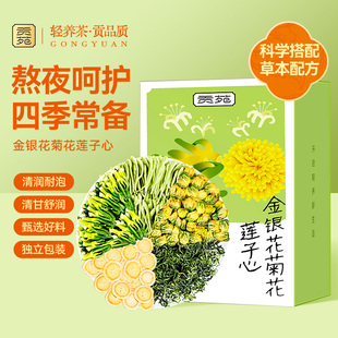 贡苑莲子心茶金银花菊花去养生热熬夜清花草茶肝正品官方旗舰店火