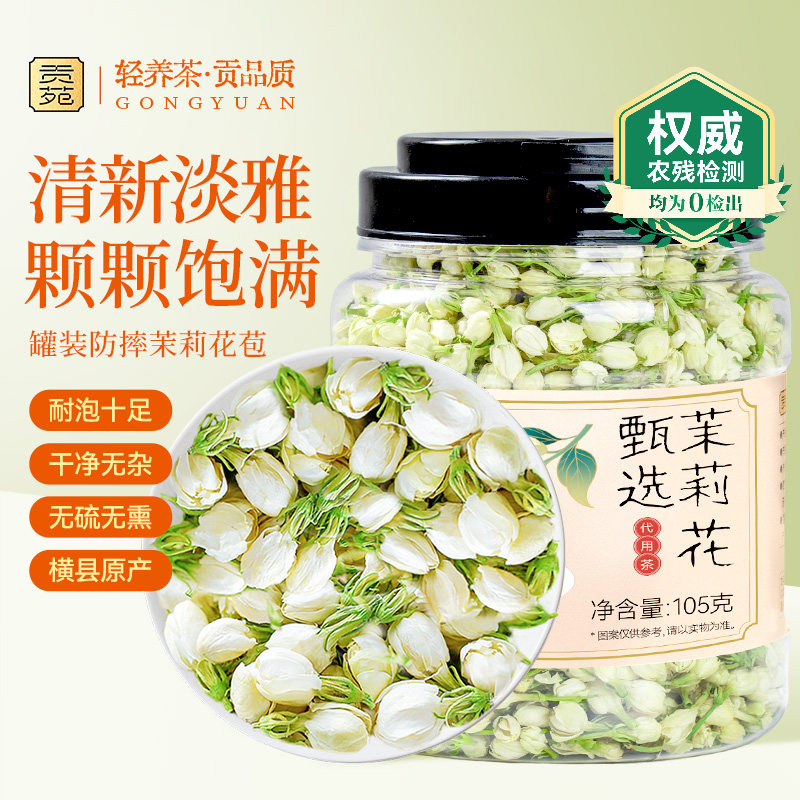 贡苑茉莉花苞105g/罐横县原产茉莉花茶干花蕾养生茶泡水喝花草茶,茶,代用/花草茶,淘宝优惠券,粉丝福利购,淘宝优惠卷
