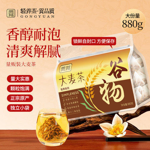 贡苑大麦茶880g【升级110包】烘焙炒麦芽养生苦荞茶泡水喝花茶包