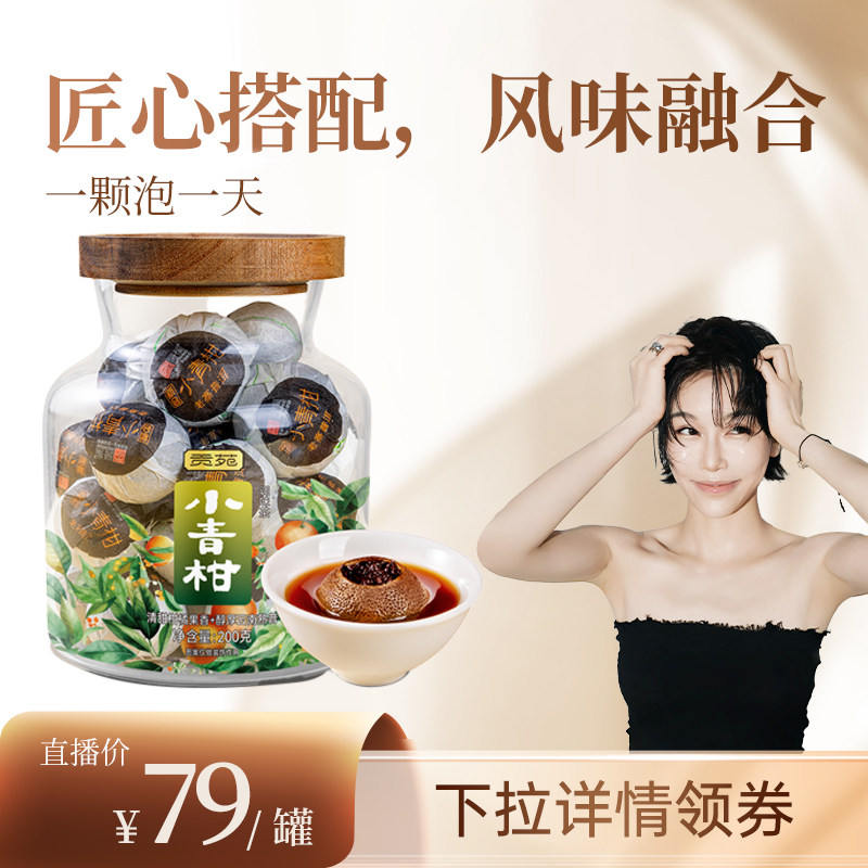 贡苑小青柑普洱茶200g大份量泡水喝饮品泡茶醇香耐泡陈皮饱满大颗,茶,普洱,淘宝优惠券,粉丝福利购,淘宝优惠卷