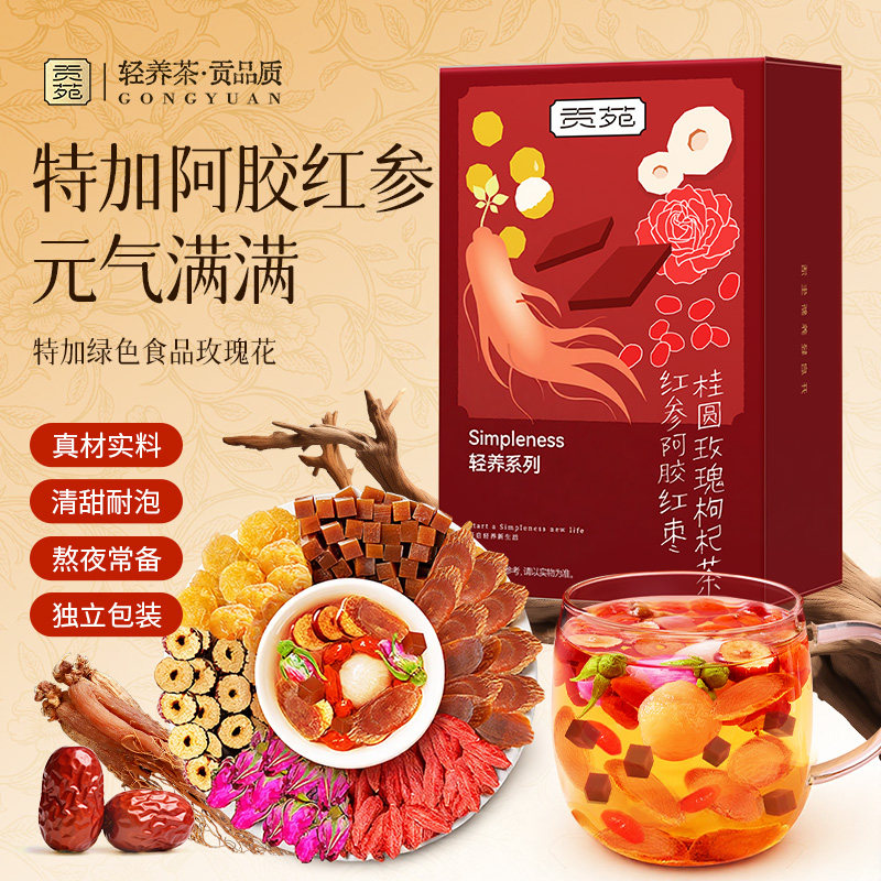 贡苑红参阿胶红枣桂圆玫瑰枸杞茶泡水喝饮品花草茶组合花茶养生茶