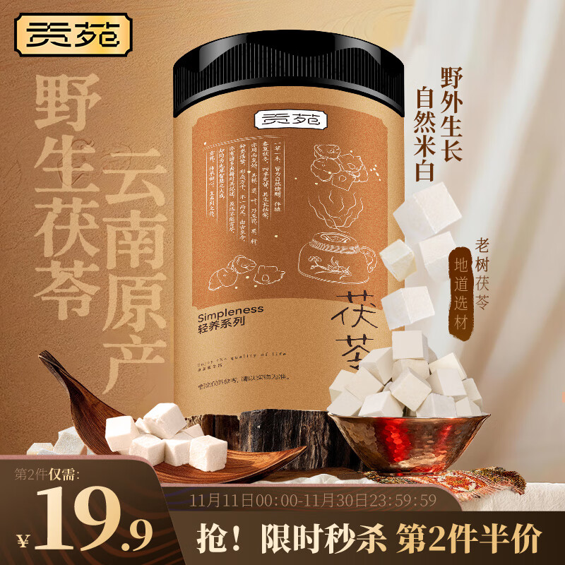 贡苑茯苓块510克中块0.8-1.0CM正宗云南特级无硫茯苓可打茯苓粉