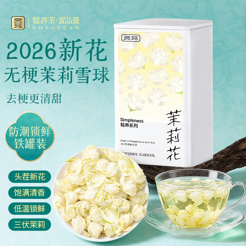 贡苑茉莉花干花茶雪球2026新花苞食用孕妇广西横县官方旗舰店正品