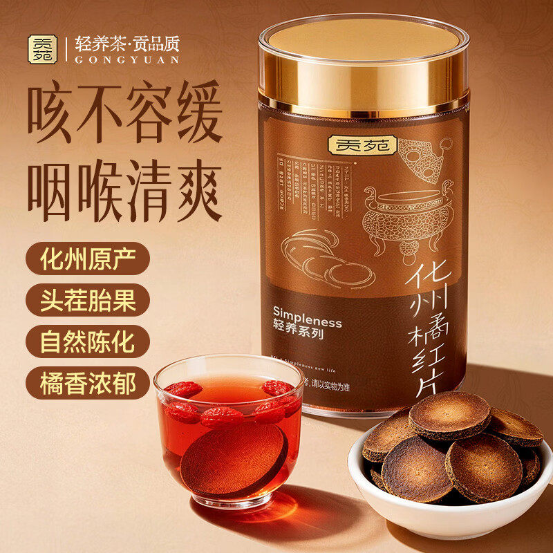 贡苑化州橘红片100g正宗橘红头茬胎果足年化桔红咳痰泡水养生茶