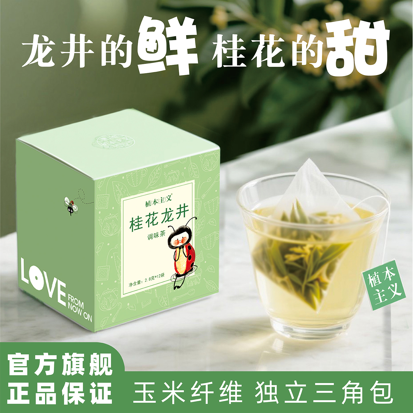 桂花龙井茶独立小包装