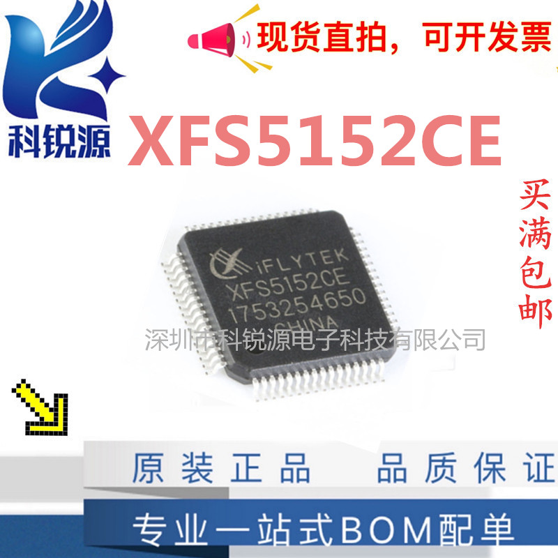 原装正品 XFS5152CE 中英文语音合成芯片识别芯片 QFP64  IFLYTEK