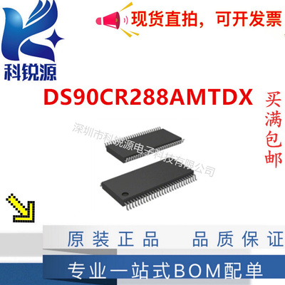 TIDS90CR288AMTDX接口芯片